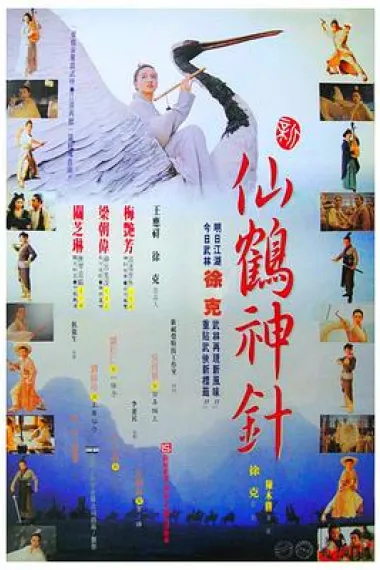 新仙鹤神针 下载