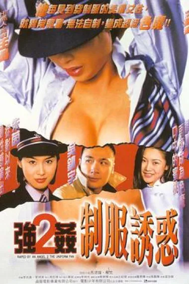强奸2:制服诱惑 下载