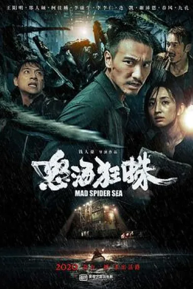 怒海狂蛛 下载