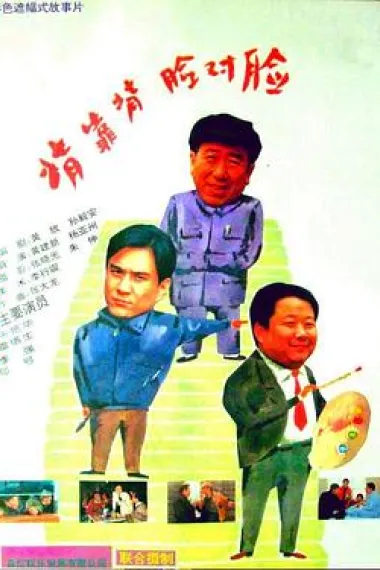 背靠背,脸对脸 下载