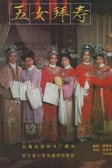 五女拜寿 下载