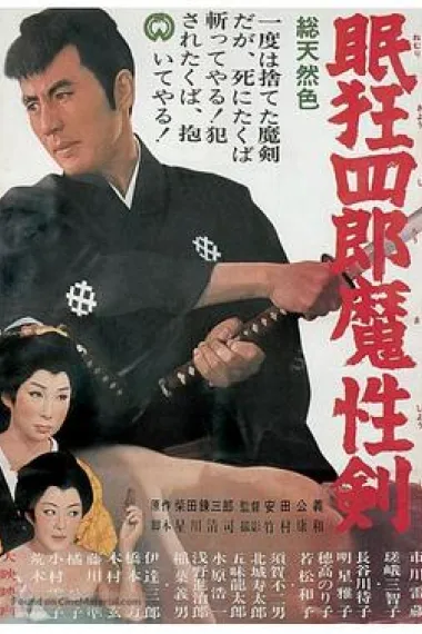 眠狂四郎魔性剑 下载