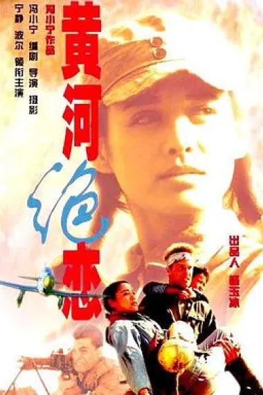 黄河绝恋 下载