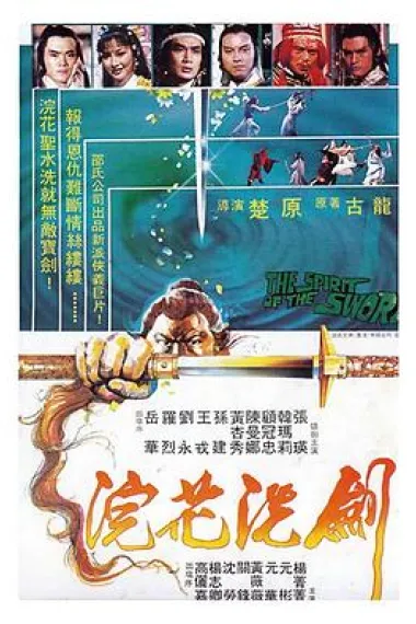 浣花洗剑 下载