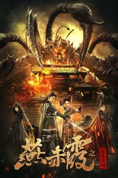 燕赤霞之五尾天蝎 下载