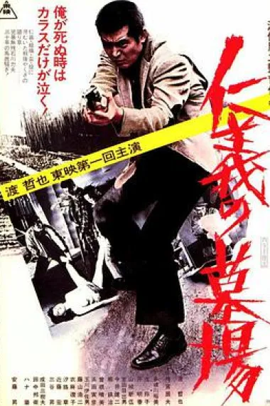 仁义的墓场 下载