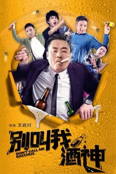 别叫我酒神 2160P 4K 下载