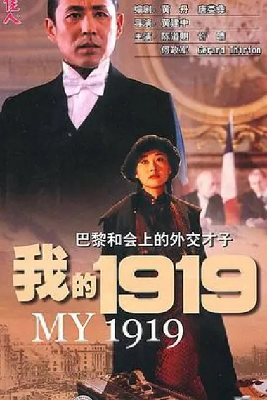我的1919 2160P 4K 杜比视界 下载
