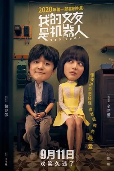 我的女友是机器人 2160P 4K 下载