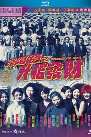 阴阳路3：升棺发财 下载