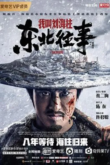 东北往事:我叫刘海柱 2160P 4K 下载