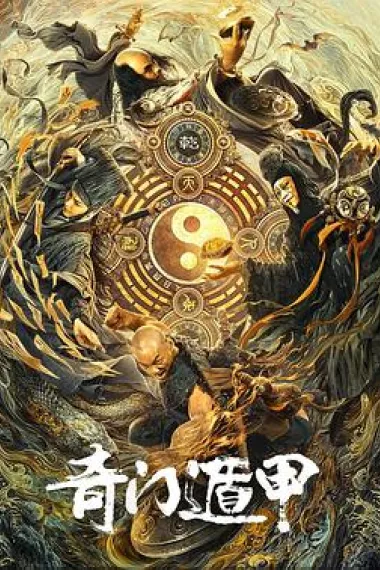 奇门遁甲 下载