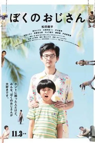 我的叔叔 下载