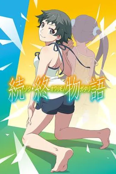 续·终物语 下载