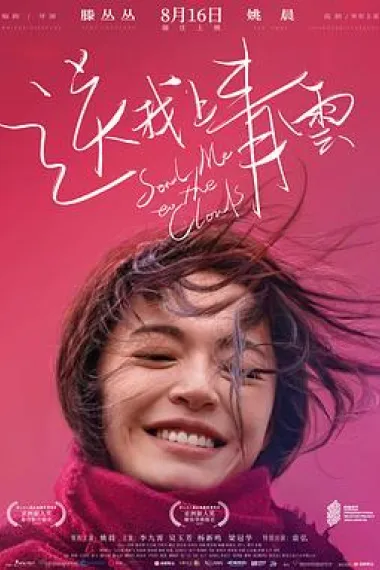 送我上青云 2160P 4K 杜比视界 下载
