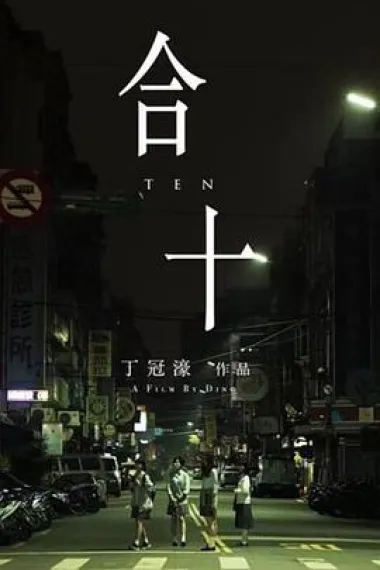 合十 下载