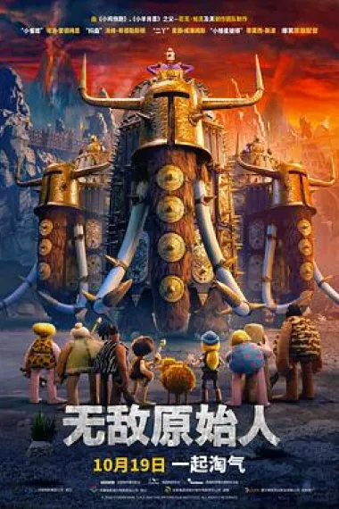 无敌原始人 2160P 4K 下载