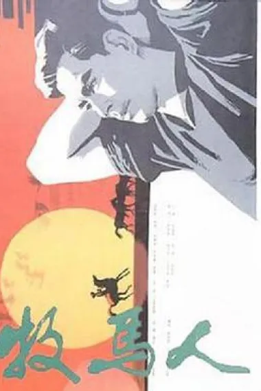 牧马人 2160P 4K 下载