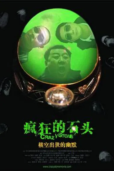 疯狂的石头 2160P 4K 下载