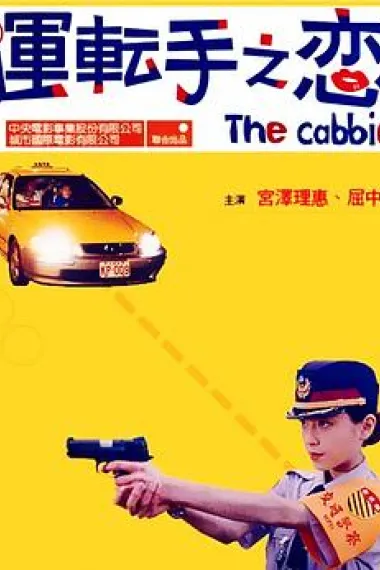 运转手之恋 下载