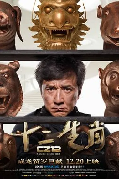 十二生肖 2160P 4K 3D 下载