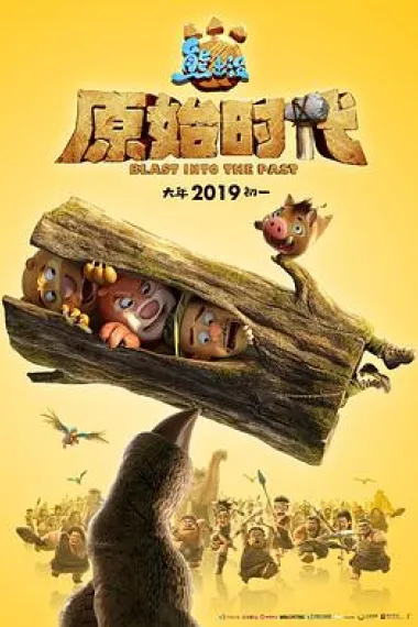 熊出没·原始时代 2160P 4K 下载