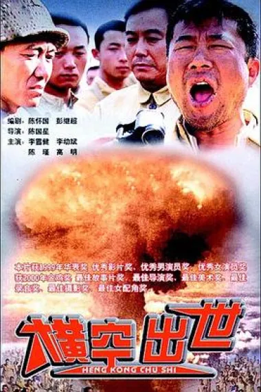 横空出世 下载