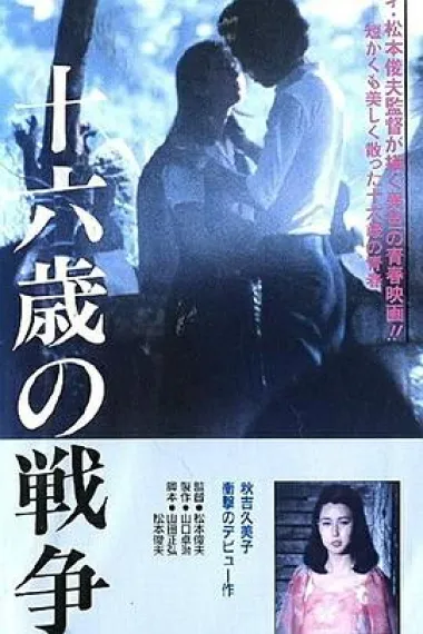 十六岁的战争 下载