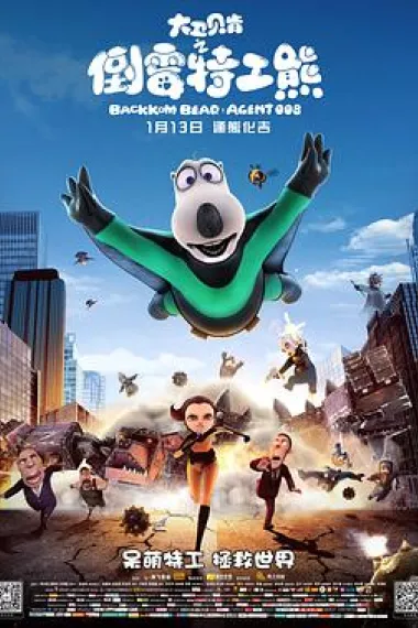 大卫贝肯之倒霉特工熊 2160P 4K 下载