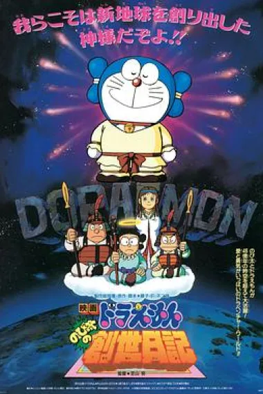哆啦A梦:大雄的创世日记 下载