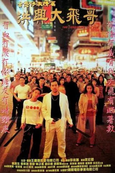 古惑仔激情篇之洪兴大飞哥 下载