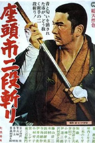 座头市二段斩 下载