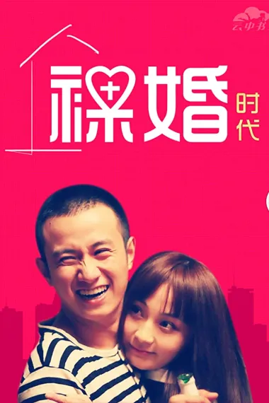 裸婚时代 下载