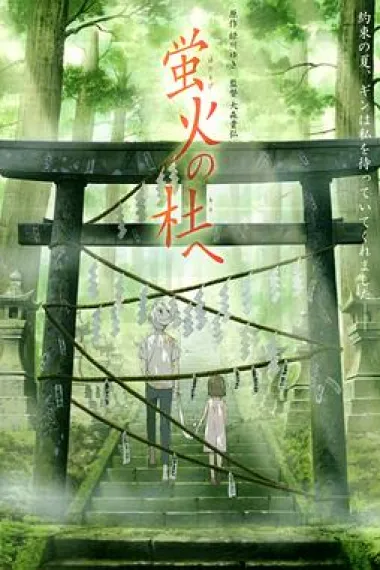 萤火之森 下载