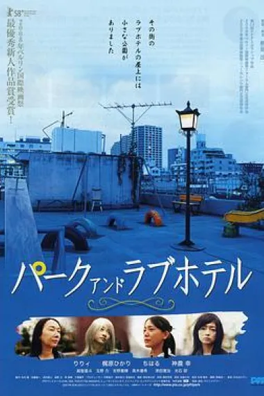 公园和爱的旅馆 下载