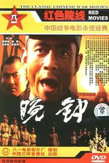 晚钟 下载