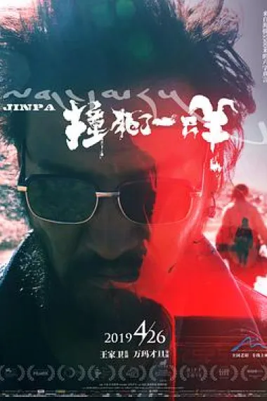 撞死了一只羊 2160P 4K 下载
