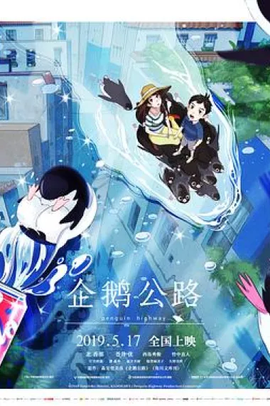 企鹅公路 下载
