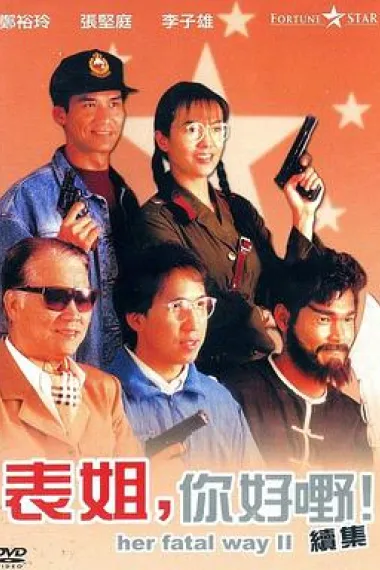 表姐，你好嘢！2 下载