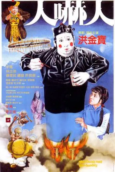 人吓人 下载