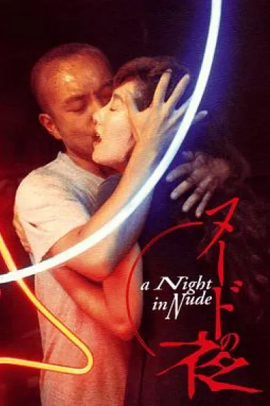 裸体之夜 下载