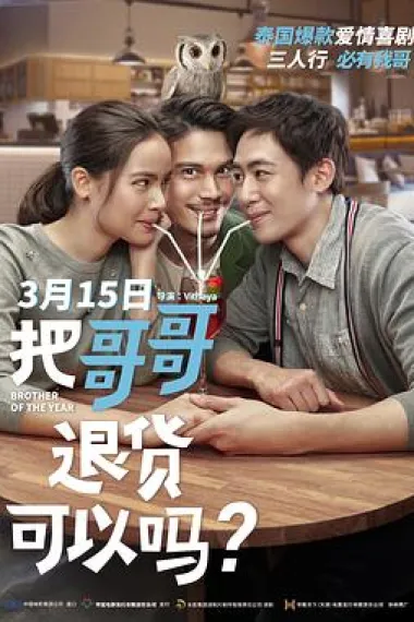 把哥哥退货可以吗? 2160P 4K 下载