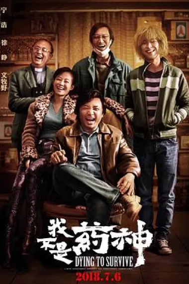 我不是药神 2160P 4K 杜比视界 下载