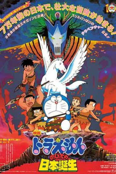 哆啦A梦:大雄的日本诞生 下载