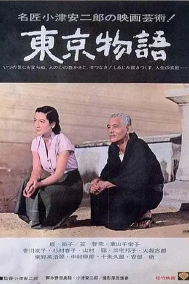 东京物语 下载