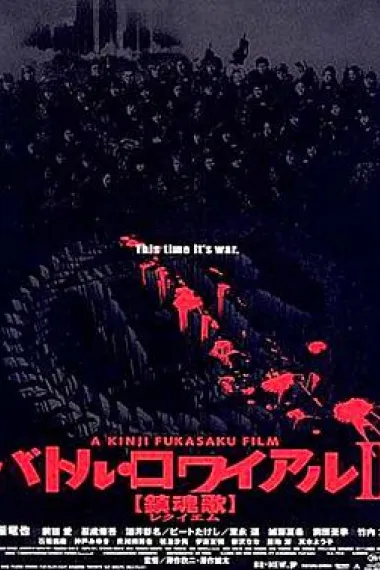 大逃杀2：镇魂歌 下载