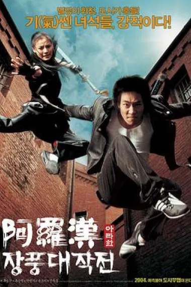 阿罗汉掌风大作战 下载