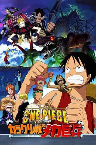 海贼王剧场版7:机关城的机械巨兵 下载