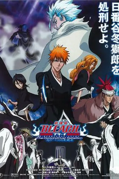 死神剧场版:钻石星尘的反叛 另一个冰轮丸 下载