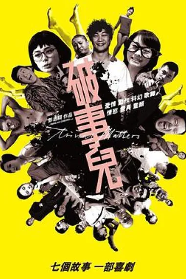 破事儿 下载